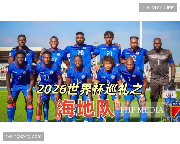 海地队冲击2026世界杯能否创造历史首次晋级正赛