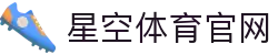 星空体育APP下载官方版 - 畅享全球热门体育直播